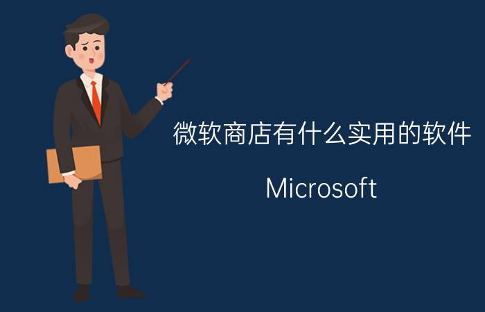 微软商店有什么实用的软件 Microsoft store是免费的吗？